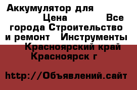 Аккумулятор для Makita , Hitachi › Цена ­ 2 800 - Все города Строительство и ремонт » Инструменты   . Красноярский край,Красноярск г.